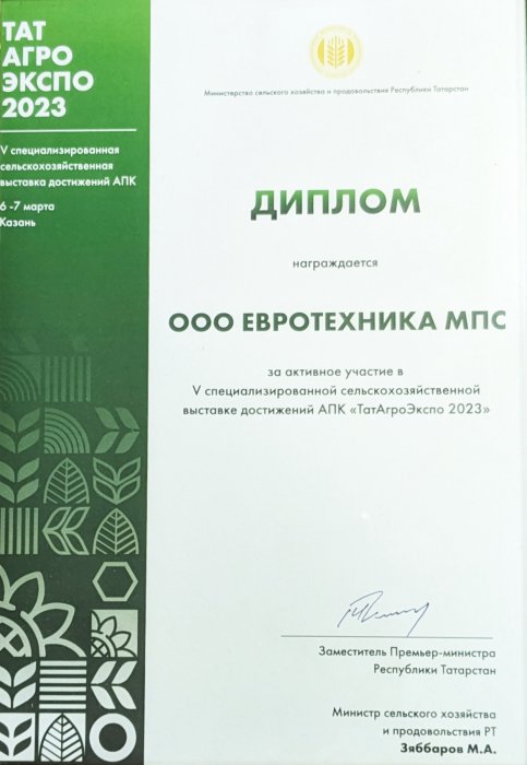 Диплом за участие в выставке "ТатАгроЭкспо-2023"