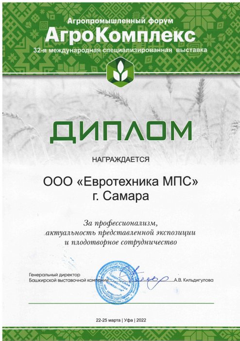Диплом за участие в выставке "АГРОКОМПЛЕКС-2022"