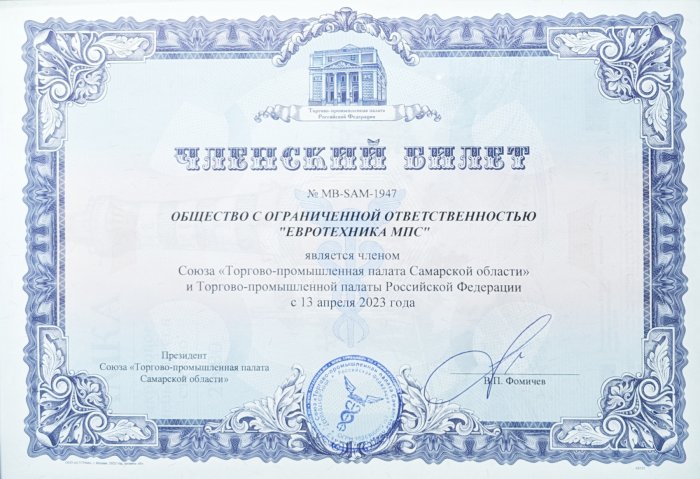 Членский билет Торгово-промышленной палаты РФ и Самарской области