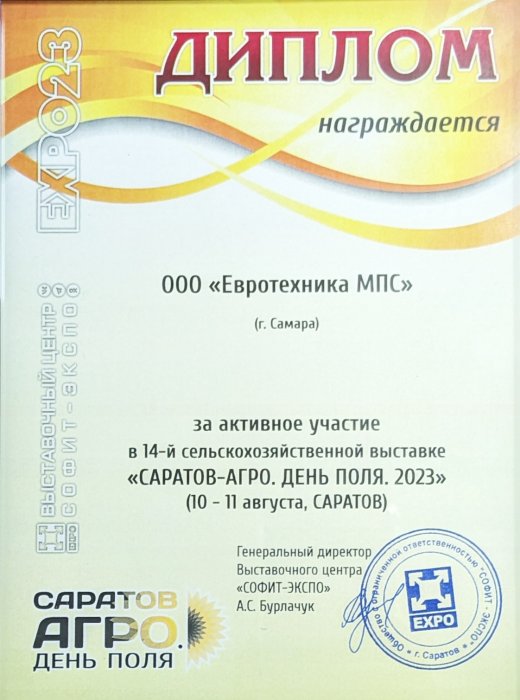 Диплом за участие в выставке "Саратов-Агро. День поля. 2023"