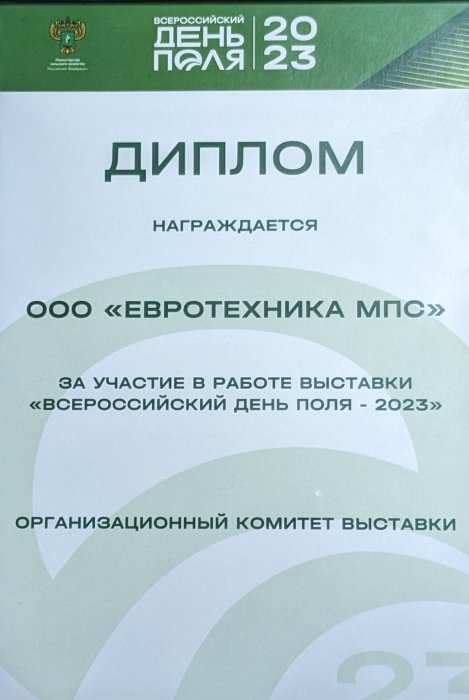 Диплом за участие в выставке "Всероссийский день поля-2023"